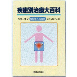 【ネコポス】疾患別治療大百科シリーズ7 産婦人科疾患(SM-252)【送料無料】