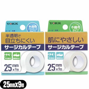 ヨック(YOKK) サージカルテープ(SURGICAL TAPE) 幅25mm×全長9m×1巻入(不織布タイプ、半透明プラスティックタイプ選択) - ガーゼ・包帯