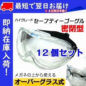 医療向け 12個セット 飛沫防止 密閉型 保護メガネ 医療 ゴーグル 視野がクリアで広い ハイグレードモデル メガネ併用 ウィルス 対策 tkh