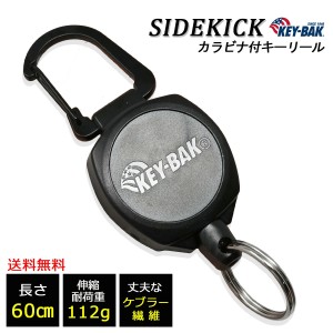 KEYBAK サイドキック カラビナ付 リールキーホルダー 60cmケブラーコード キーリール 正規代理店品質2年保証 キーバック  送料無料 ポイ