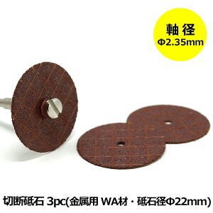 ミニルーター用パーツ 切断砥石 金属用 WA材 3pc 軸径 2.35mm ミニルーター 電動リューター 対応