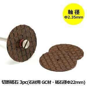 ミニルーター用パーツ 切断砥石 石材用 GC材 3pc 軸径 2.35mm ミニルーター 電動リューター 対応 ビット