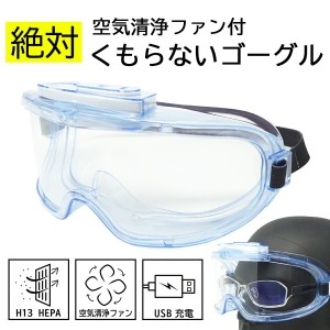 USB充電換気ファン付 絶対にくもらない 保護メガネ ゴーグル 高性能HEPAフィルター付 tkh