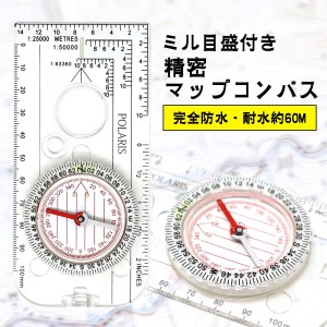 POLARIS ミル目盛付 マップコンパス 防水 方位磁石 コンパス ルーペ付き 