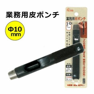 キレイに穴があく 日本製 革ポンチ 革用 穴あけ ポンチ プロ用途の切れ味！ ベルト 穴あけ パンチ Φ10.0mm SK-4