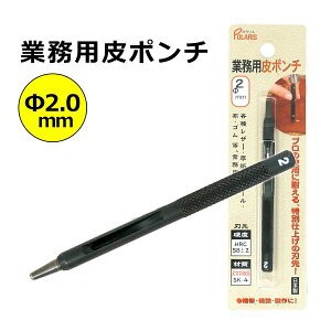 キレイに穴があく 日本製 革ポンチ 革用 穴あけ ポンチ プロ用途の切れ味！ ベルト 穴あけ パンチ Φ2.0mm SK-4