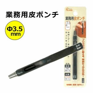 キレイに穴があく 日本製 革ポンチ 革用 穴あけ ポンチ プロ用途の切れ味！ ベルト 穴あけ パンチ Φ3.5mm SK-4