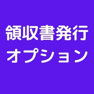 領収書発行、郵送手数料