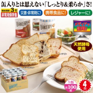 新食缶ベーカリー缶入りソフトパン 4缶セット 保存食品 パン缶詰め 保存食 パン缶 パン 缶詰 新食缶 長期保存 非常食 パン 缶詰