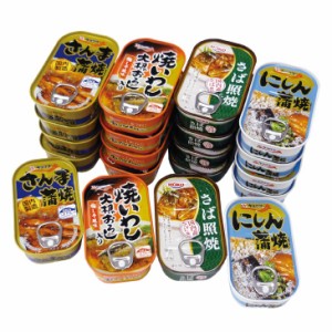 お魚惣菜バラエティ缶詰 4種×各5缶 おかず缶詰 かん詰め 缶詰め 缶詰セット 備蓄 食料 魚 惣菜 非常食 缶詰 長期保存 おかず 美味しい 