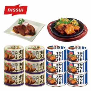 まぐろ＆かつおステーキ缶セット 2種12缶 ニッスイ 魚缶詰め 魚缶詰 缶詰 魚 セット 缶詰めセット おかず おかず缶詰 缶詰め 缶詰め詰め