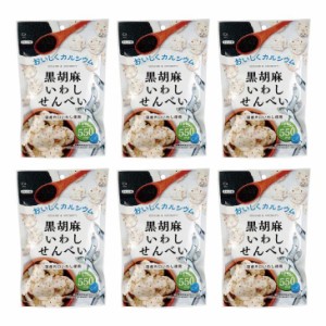 黒胡麻いわしせんべい 55g×6袋 いわし せんべい いわしせんべい 黒ごま