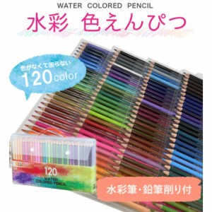 【無料ギフトラッピング】色鉛筆 120色 水彩色鉛筆 120色セット アート鉛筆セット 塗り絵 大人の塗り絵 美術 鉛筆削り付き 水彩筆付き  