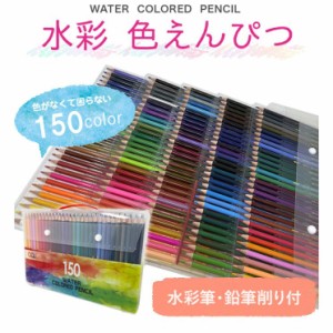 【無料ギフトラッピング】色鉛筆 150色 水彩色鉛筆 150色セット アート鉛筆セット 塗り絵 大人の塗り絵 美術 鉛筆削り付き 水彩筆付き  