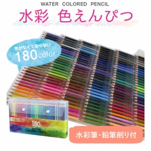 【無料ギフトラッピング】色鉛筆 180色 水彩色鉛筆 180色セット アート鉛筆セット 塗り絵 大人の塗り絵 美術 鉛筆削り付き 水彩筆付き  