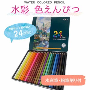 【無料ギフトラッピング】色鉛筆 24色 水彩色鉛筆 24色セット アート鉛筆セット 塗り絵 大人の塗り絵 美術 描き用 スケッチ用 プレゼント