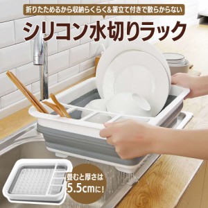 折りたたみ 水切りラック　シリコン 水切りバスケット 水切りかご スリム キッチン 用品 簡単 食器 収納 皿立て水切り 箸立て付き