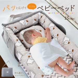 ベビーベッド 添い寝 ベッドインベッド 枕付き 新生児 寝返り防止 折りたたみ式 綿100％ 持ち運び可能 携帯型ベビーベッド ポータブル 出