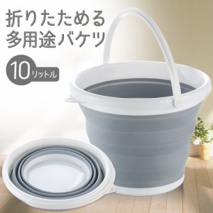 折りたたみ シリコン バケツ 洗い桶 ソフト 10L 洗いかご キッチン 収納 便利 キッチン用品 食器 雑貨 車載 釣り アウトドア グレー 掃除