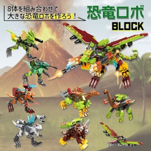 恐竜 おもちゃ ブロック 8体セット ブロックカスタムセット 合体 ロボット 恐竜ロボ 入学祝い 知育玩具 プレゼント クリスマス 誕生日 　