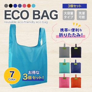 【選べる3個セット】エコバッグ 防水 折りたたみ コンパクト レジ袋 買い物 おしゃれ 軽量 トートバッグ 収納 インナーポケット コンビニ