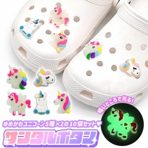 クロックス crocs サンダル パーツ ユニコーン 蓄光 発光 ジビッツ かわいい おしゃれ キッズ 子供 女の子 ゆめかわ シューパーツ 夜道 