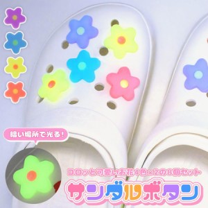 クロックス crocs サンダル パーツ フラワー 花 蓄光 発光 ジビッツ かわいい おしゃれ キッズ 子供 女の子 シューパーツ 夜道 光る シュ