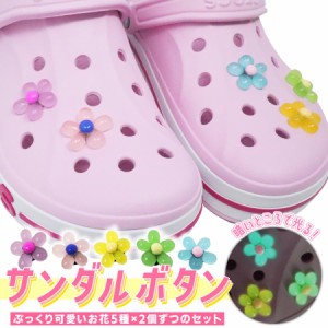 クロックス crocs サンダル ボタン パーツ フラワー 花 夜光 蓄光 発光 光る ジビッツ かわいい おしゃれ キッズ 子供 女の子 シューパー