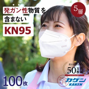 マスク KN95 100枚入 国内検査済み 米国N95同等マスク 不織布マスク 3D立体 5層構造 男女兼用 大人サイズ 防塵マスク 防護マスク 飛沫防