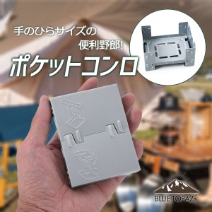 ポケットストーブ 固形燃料ストーブ ポケットコンロ コンパクト 折りたたみ式 軽量 ポケットサイズ 名入れオプション キャンプ 炊飯 飯盒