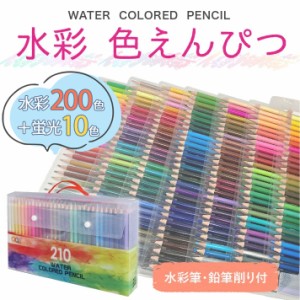 【無料ギフトラッピング】色鉛筆 210色 水彩色鉛筆 210色セット アート鉛筆セット 塗り絵 大人の塗り絵 美術 鉛筆削り付き 水彩筆付き  