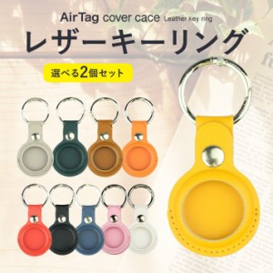 【選べる２個セット】AirTag 用ケース エアタグ ケース 耐衝撃 軽量型 キーリング PU製 レザーケース 紛失防止 全面保護 カラビナ付き