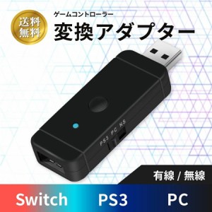 Nintendo Switch コントローラー 変換アダプター ニンテンドウ スイッチ ブルートゥース/USBケーブル接続 日本語取扱説明書付き