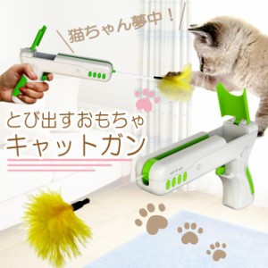 猫じゃらし おもちゃ ピストル 猫じゃらし銃 猫用おもちゃ 羽 ボール ピストル型 おもしろい ABS樹脂 電池不要 ストレス解消 運動不足  