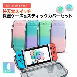 【スイッチケース】 Nintendo Switch 対応 全面保護 防汚 ニンテンドー スイッチ ケース 収納バック カバー スティックカバーおまけ付き 