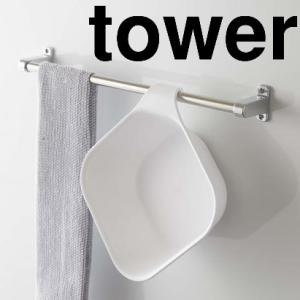 山崎実業 tower(タワー) マグネット&引っ掛け湯おけ 桶 マグネット 湯おけ 洗面器 風呂おけ YAMAZAKI バスグッズ お風呂用品 風呂 便利