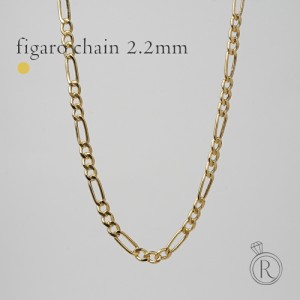 K18 フィガロ ネックレスチェーン 2.2mm チェーンネックレス メンズ レディース ユニセックス 18k k18ネックレス 18金ネックレス ゴール