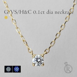 ネックレス ダイヤモンド 18Ｋ ダイヤネックレス ダイヤモンドネックレス 0.1ct G/VSup/H&C 鑑定カード付属 レディース 18金 送料無料