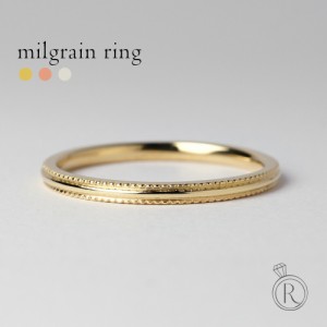 18K リング レディース 指輪 ミルグレーン シンプルでベーシック 地金 18金 K18 金属アレルギー対応 プレゼント 送料無料