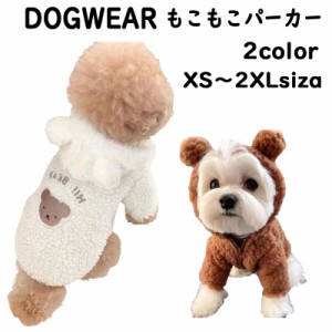 もこもこパーカー 犬服 ボア 犬服 送料無料 くま柄 トレーナー フリース 防寒コート 暖かい もこもこ ふわふわ 春 ジャケット ドッグウェ