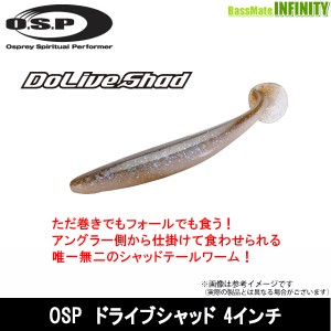 OSP　DoLive Shad ドライブシャッド (4インチ) 【メール便配送可】 【pt10】