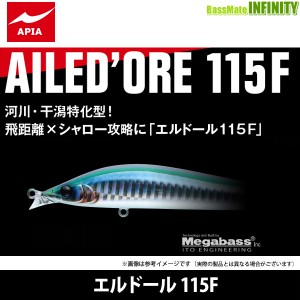 ●アピア　エルドール 115F 【メール便配送可】 