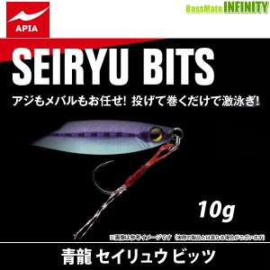 ●アピア　青龍 セイリュウ ビッツ 10g 【メール便配送可】 