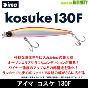 ●アイマ ima　コスケ kosuke 130F 【メール便配送可】 