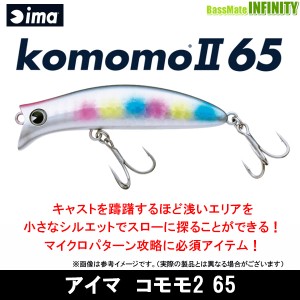 ●アイマ ima　コモモ2 komomo2 65 【メール便配送可】 