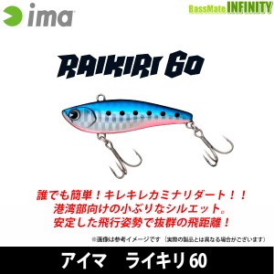 ●アイマ ima　RAIKIRI ライキリ 60 【メール便配送可】 