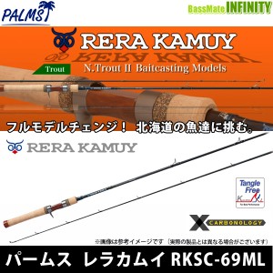 ●パームス　レラカムイ RKSC-69ML (トラウト・ベイトキャスティングモデル)