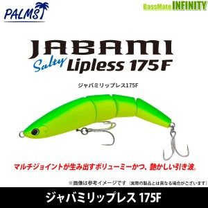 パームス　ジャバミリップレス 175F 【bsl22】