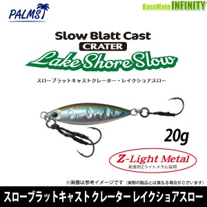 ●パームス　スローブラットキャスト クレーター レイクショアスロー 20g 【メール便配送可】 