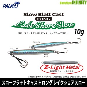 ●パームス　スローブラットキャスト ロング レイクショアスロー 10g 【メール便配送可】 